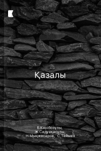 Қазалы Қазалы